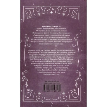 Книга КСД Тріумфальна арка - Еріх Марія Ремарк  (9786171247505) фото №2