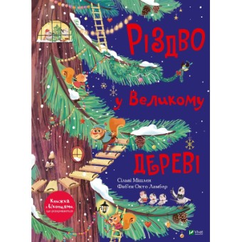 Зображення Книга Vivat Різдво у Великому дереві - Сільві Мішлен  (9789669822475)