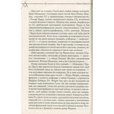 Книга КСД Список Шиндлера - Томас Кініллі  (9786171277892) фото №11