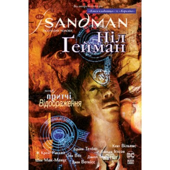 Зображення Комікс Рідна мова The Sandman. Пісочний чоловік. Том 6: Притчі й відображення - Ніл Ґейман  (9789669175342)