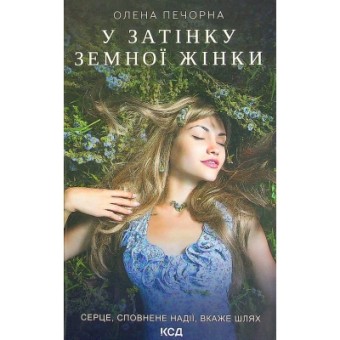 Изображение Книга КСД У затінку земної жінки - Олена Печорна  (9786171288997)