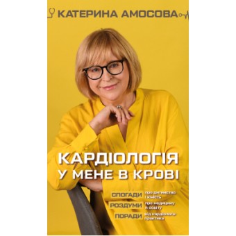 Зображення Книга BookChef Кардіологія у мене в крові - Катерина Амосова  (9789669935328)