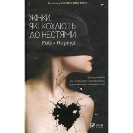 Книга Vivat Жінки, які кохають до нестями - Робін Норвуд  (9786176906940)