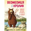 Книга BookChef Ведмедиця і кролик. Здобич бігцем утрапить в сільце - Джуліан Ґоф  (9789669932846)