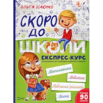 Изображение Книга Vivat Скоро до школи Експрес-курс - Ольга Ісаєнко  (9789669427236)