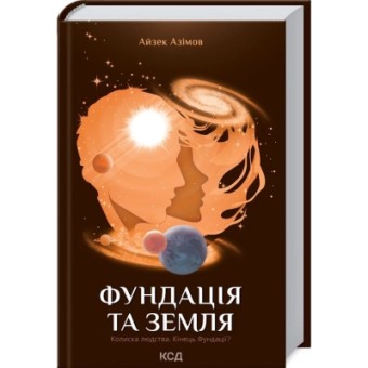 Зображення Книга КСД Фундація та Земля. 5 - Айзек Азімов  (9786171291485)