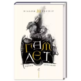 Зображення Книга А-ба-ба-га-ла-ма-га Гамлет, принц данський - Вільям Шекспір  (9789667047795)
