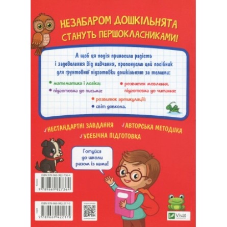 Книга Vivat Тренажер для майбутніх школярів - Наталя Мусієнко  (9789669827364) фото №2
