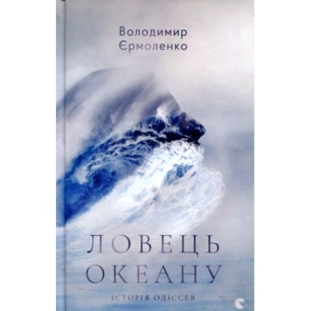 Книга  Ловець океану - Володимир Єрмоленко  (9786176793717)