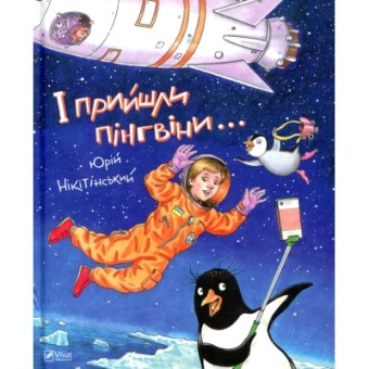 Зображення Книга Vivat І прийшли пінгвіни - Юрій Нікітінський  (9786176907992)