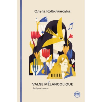 Зображення Книга Рідна мова Valse mélancolique. Вибрані твори - Ольга Кобилянська  (9786178248741)