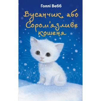 Изображение Книга BookChef Вусанчик, або Cором'язливе кошеня - Голлі Вебб  (9786175480229)