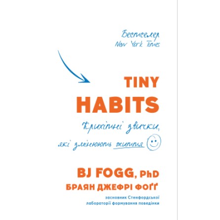 Книга BookChef Tiny Habits. Крихітні звички, які змінюють життя - Браян Джефрі Фоґґ  (9789669935984)