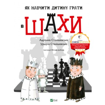 Зображення Книга Vivat Як навчити дитину грати в шахи - Адріанна Станішевська, Уршула Станішевська  (9789669823168)
