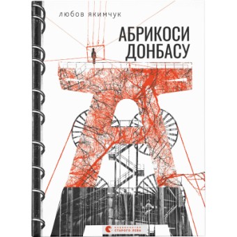 Зображення Книга Абрикоси Донбасу - Любов Якимчук  (9789664481080)
