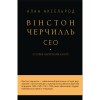 Книга BookChef Вінстон Черчилль, СЕО. 25 уроків лідерства для бізнесу - Алан Аксельрод  (9789669935120)