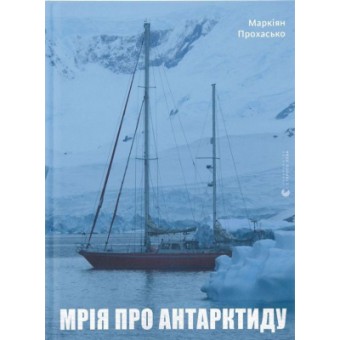 Зображення Книга Мрія про Антарктиду - Маркіян Прохасько  (9789666799886)
