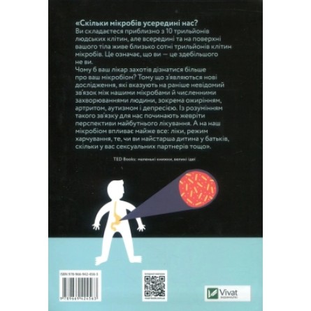 Книга Vivat Прислухайтесь до свого організму. Вплив крихітних мікробів - Роб Найт, Брендан Бюлер  (9789669 фото №2