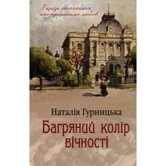 Изображение Книга КСД Багряний колір вічності - Наталія Гурницька  (9786171266964)