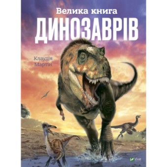 Изображение Книга Vivat Велика книга динозаврів - Клаудія Мартін  (9789669828095)