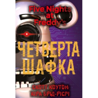 Зображення Книга BookChef П'ять ночей із Фредді. 3: Четверта шафка - Скотт Коутон, Кіра Брід-Ріслі  (9786175481561)