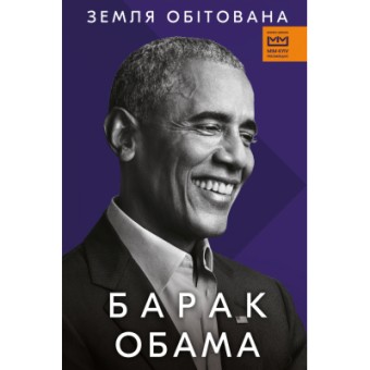 Зображення Книга BookChef Земля обітована - Барак Обама  (9786175480908)