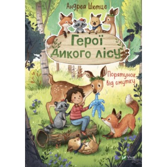 Зображення Книга Vivat Герої дикого лісу. Порятунок від смутку - Андреа Шютце  (9789669827760)