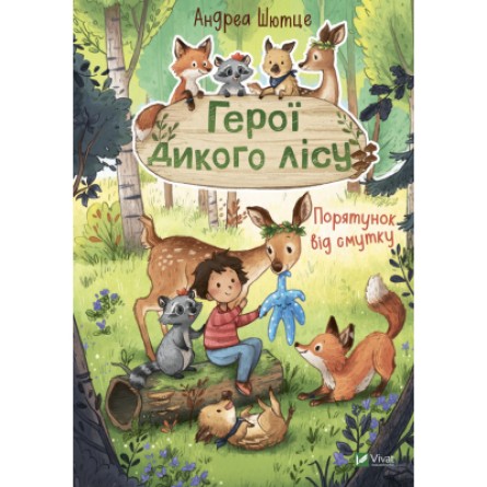 Книга Vivat Герої дикого лісу. Порятунок від смутку - Андреа Шютце  (9789669827760)