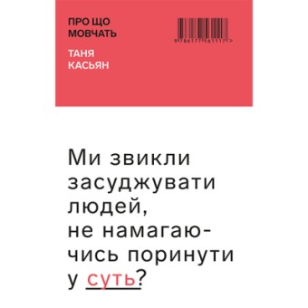 Изображение Книга BookChef Про що мовчать - Таня Касьян  (9786177561117)