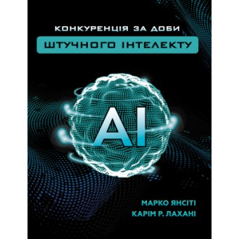 Изображение Книга BookChef Конкуренція за доби штучного інтелекту - Марко Янсіті, Карім Лахані  (9789669935014)