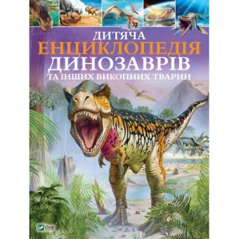 Изображение Книга Vivat Дитяча енциклопедія динозаврів та інших викопних тварин - Клер Гібберт  (9789669425737)