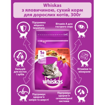 Сухий корм для котів Whiskas з яловичиною 300 г (5998749144114) фото №4