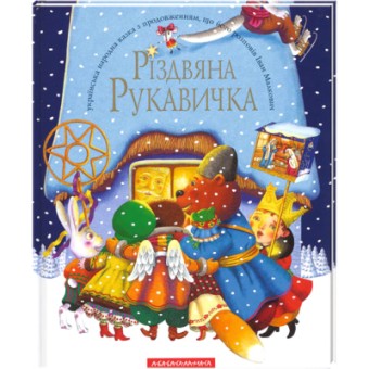 Изображение Книга А-ба-ба-га-ла-ма-га Різдвяна рукавичка  (9789667047979)