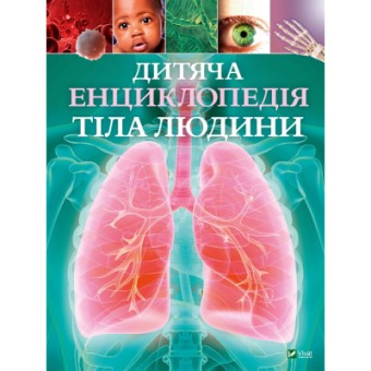 Изображение Книга Vivat Дитяча енциклопедія тіла людини - Клер Гібберт  (9789669429889)
