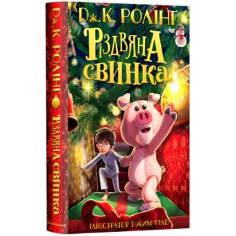 Изображение Книга А-ба-ба-га-ла-ма-га Різдвяна свинка - Джоан Ролінґ  (9786175852217)