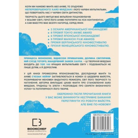 Книга BookChef Дивовижний світ Хаяо Міядзакі. Життя у мистецтві - С'юзан Нейпір  (9786175480397) фото №3