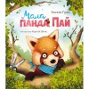 Книга Vivat Мала панда Пай - Заскія Гула  (9789669822871) фото №5
