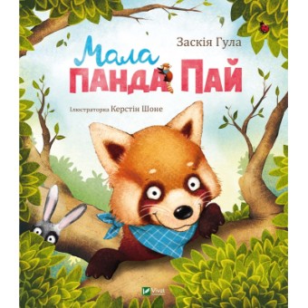 Изображение Книга Vivat Мала панда Пай - Заскія Гула  (9789669822871)