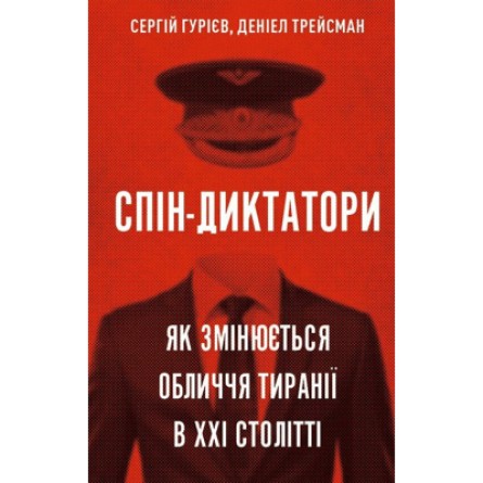 Книга BookChef Спін-диктатори. Як змінюється обличчя тиранії в ХХІ столітті - Сергій Гурієв, Деніел Трейсман (9786175480540)