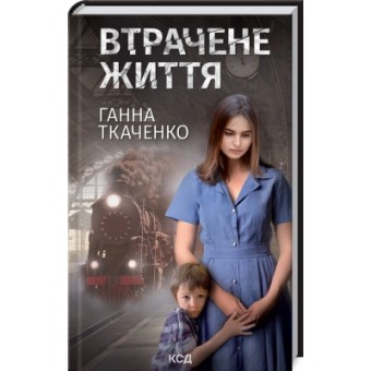 Зображення Книга КСД Втрачене життя - Ганна Ткаченко  (9786171297869)