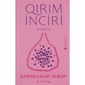 Зображення Книга Кримський інжир. Куреш -  (9789664481943)
