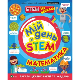Изображение Книга Vivat Мій день зі STEM. Математика - Енн Руні  (9789669823618)