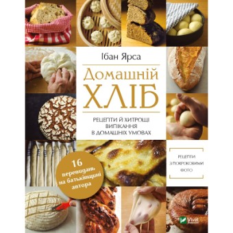 Изображение Книга Vivat Домашній хліб - Ібан Ярса  (9789669822192)
