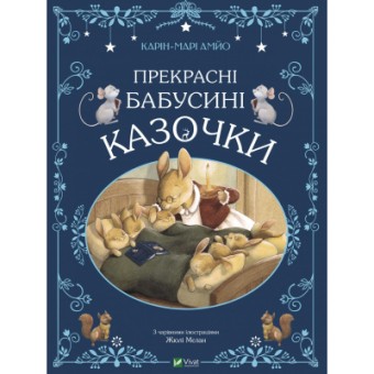 Зображення Книга Vivat Прекрасні бабусині казочки - Карін-Марі Амйо  (9789669828491)