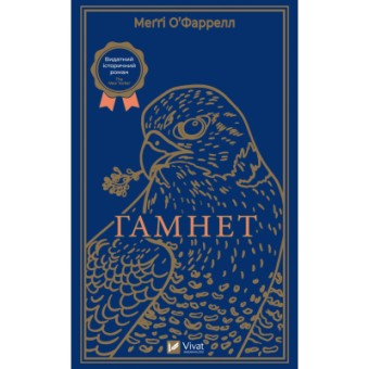 Зображення Книга Vivat Гамнет - Меґґі О'Фаррелл  (9786171701021)