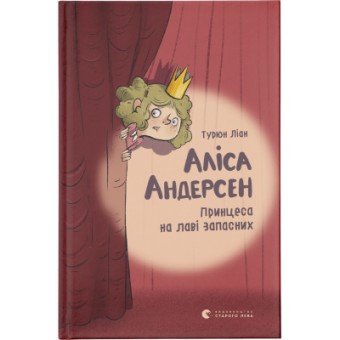 Изображение Книга Аліса Андерсен. Принцеса на лаві запасних - Турюн Ліан  (9786176796312)