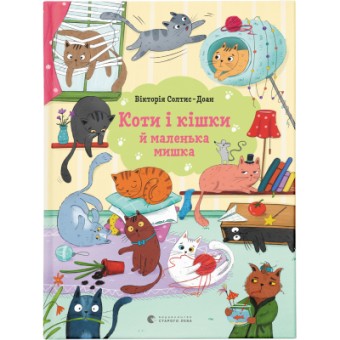 Зображення Книга Коти і кішки й маленька мишка - Вікторія Солтис-Доан  (9789664480373)