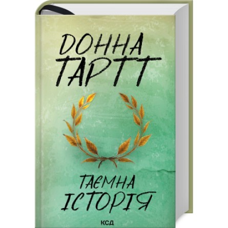 Книга КСД Таємна історія - Донна Тартт  (9786171500129)