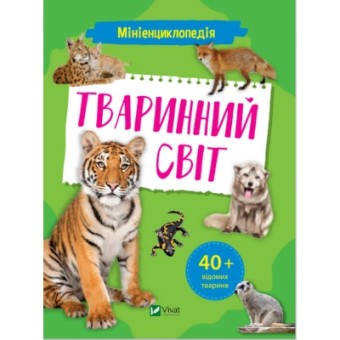 Изображение Книга Vivat Мініенциклопедія. Тваринний світ  (9789669827265)