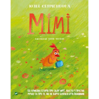 Зображення Книга Vivat Мімі - Юлія Семченкова  (9789669822901)